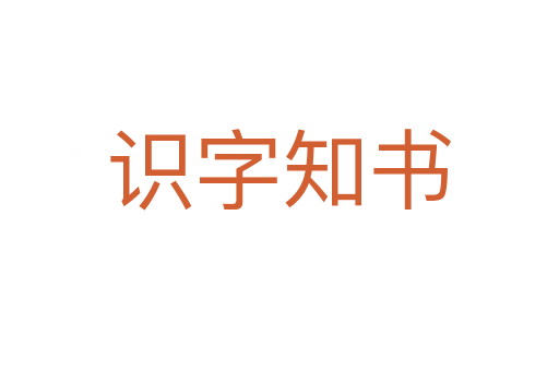 识字知书