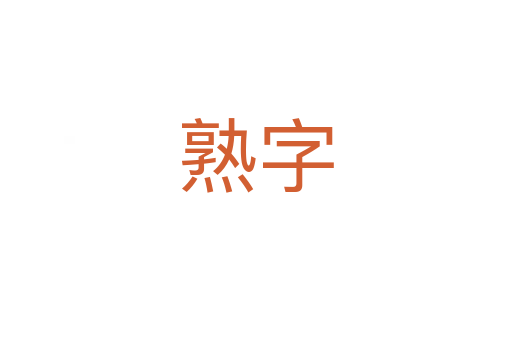 熟字