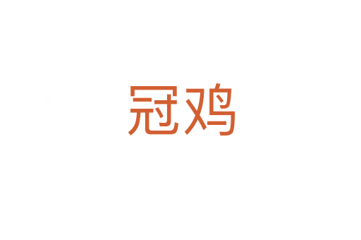 冠鸡