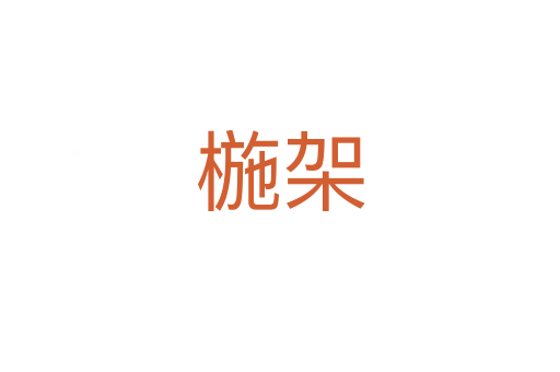 椸架