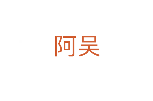 阿吴