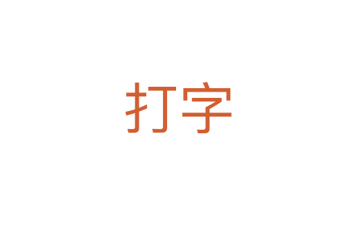 打字