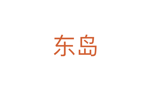 东岛