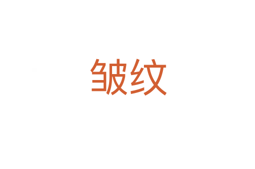 皱纹