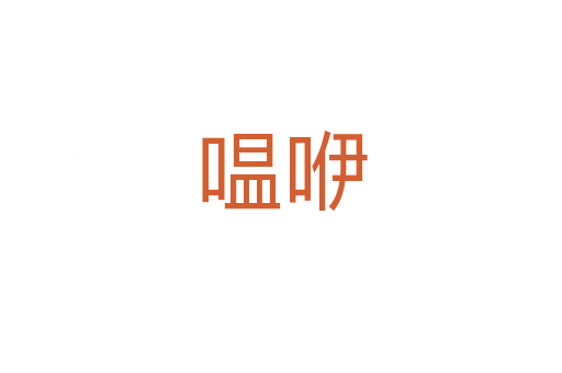 嗢咿