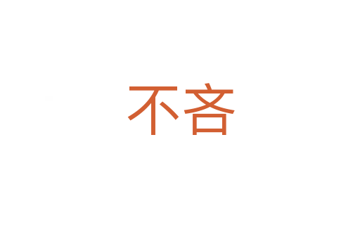 不吝