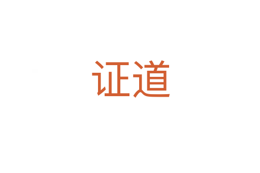 证道