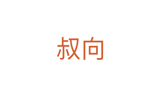 叔向