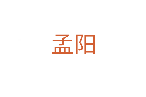 孟阳