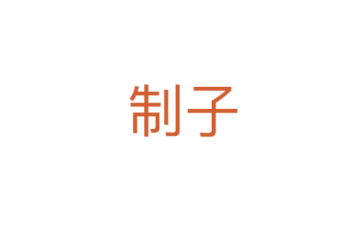 制子