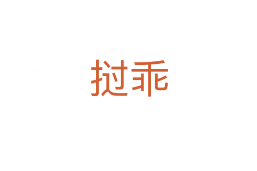 挝乖