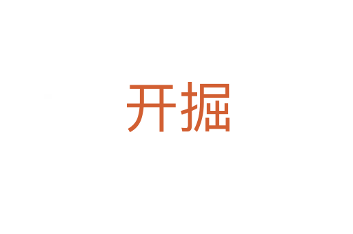 开掘