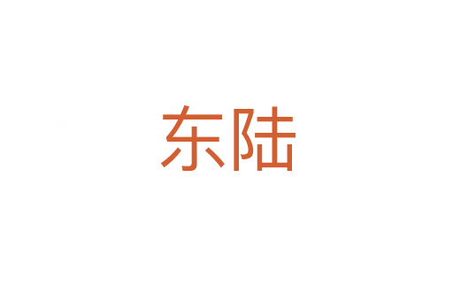 东陆