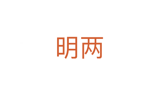 明两