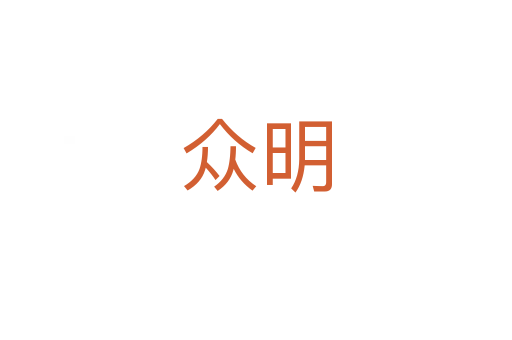 众明