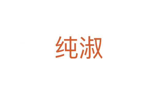 纯淑