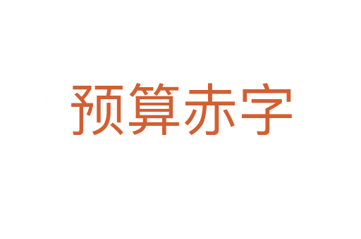 预算赤字