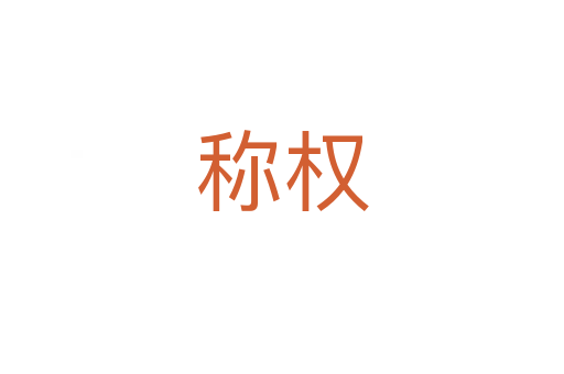 称权