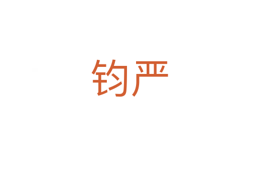 钧严