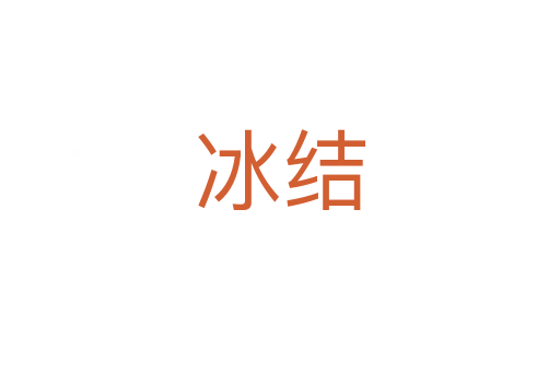 冰结