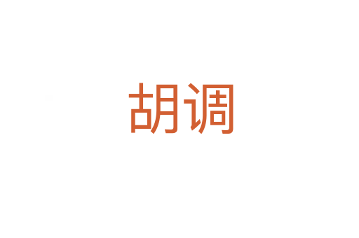 胡调