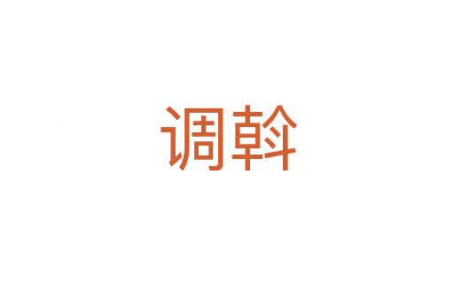 调斡