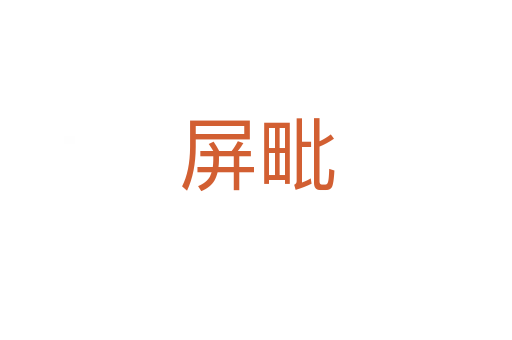 屏毗