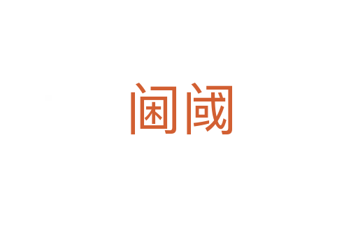 阃阈