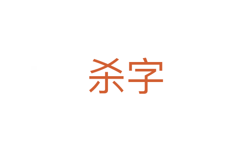 杀字