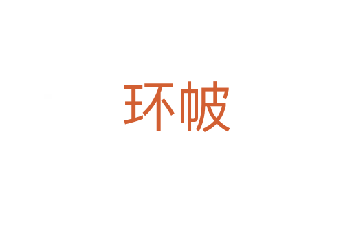 环帔