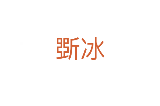 斲冰