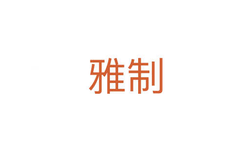 雅制