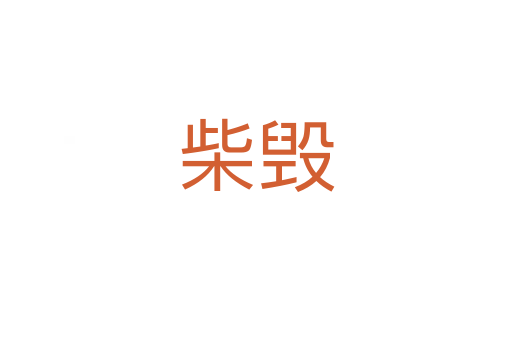 柴毁