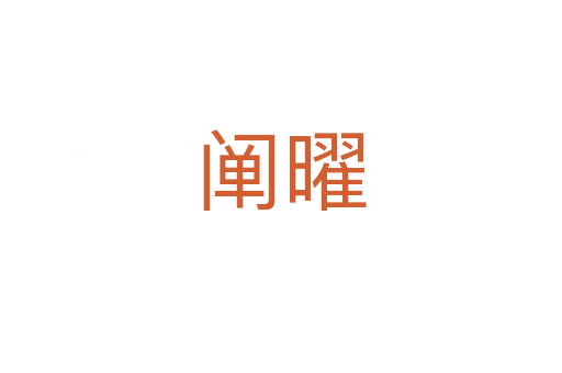 阐曜