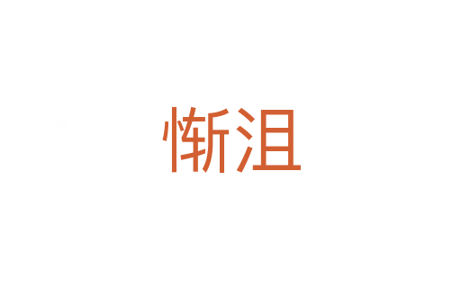 惭沮