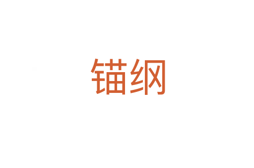 锚纲