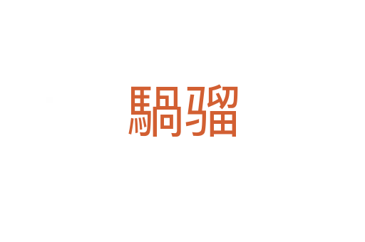 騧骝