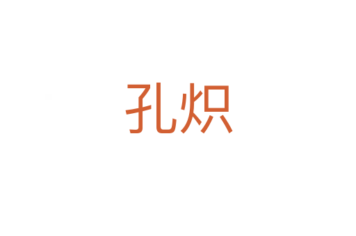 孔炽