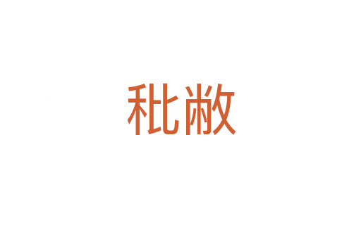 秕敝