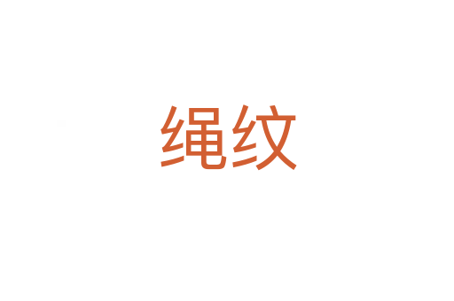 绳纹