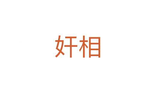 奸相