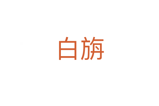 白旃