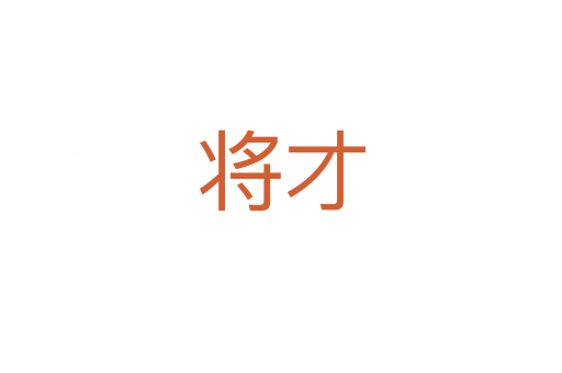 将才