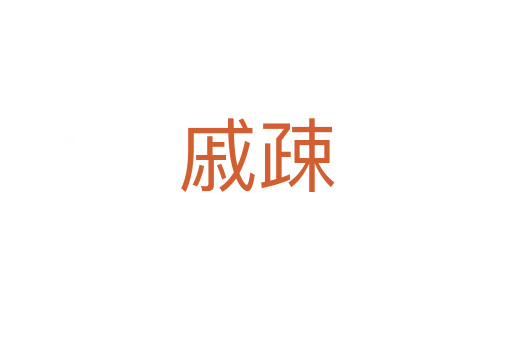 戚疎