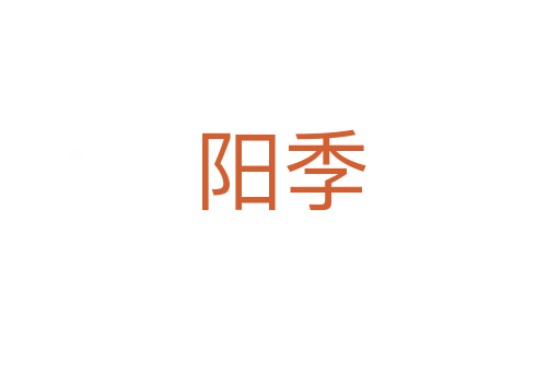 阳季