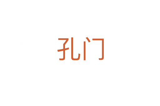 孔门