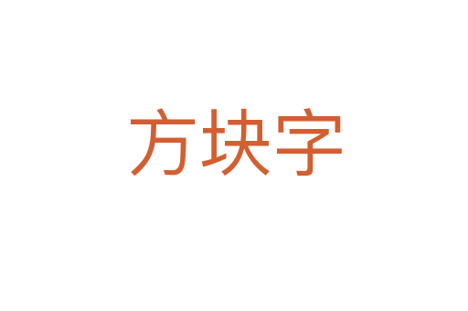 方块字