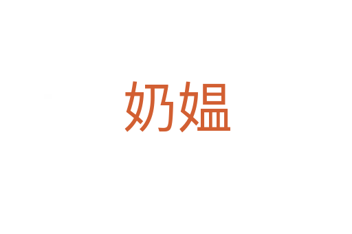 奶媪