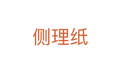 侧理纸