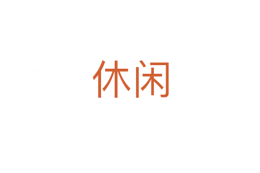 休闲